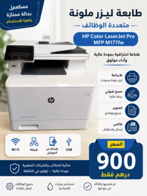 للبيع طابعة HP ليزر ألوان متعددة الوظائف