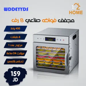 مجفف فواكه صناعي 8 طبقات