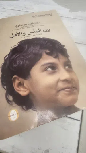 رواية بين اليأس والأمل