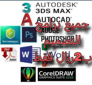 للتصميم الهندسي و3D  أحدث البرامج (Lumion -  Revit - AutoCAD _ Photoshop- BIM - Sketchup- 3D Max )