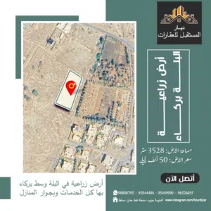 ارض زراعية بمساحة 3528 متر - البلة ولاية بركاء
