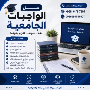حل الواجبات الجامعية  إعداد البحوث العلمية  المشاريع الطلابية  التقارير الأكاديمية