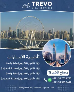 تأشيرات الامارات - عمان - السعودية - البحرين - الكويت - قطر لجميع الجنسيات