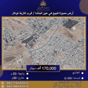 إعلان رقم (6338) أرض تجارية مميزة للبيع في عين الباشا – قرب كازية توتال - 500 م2