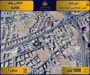 إعلان رقم (6200) أرض مميزة للبيع في دير غبار – قرب مدارس فيلادلفيا / 1000 م2 - سكن أ