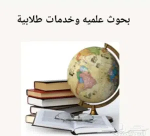بحوث علميه وخدمات طلابية