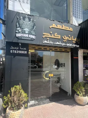 مطعم برياني و دجاج تكا في مرج الحمام للبيع او للضمان