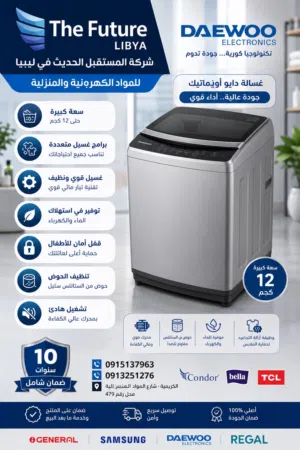 تخفيض33% علي غسلات دايو تنظيف سلسل ومستقر
