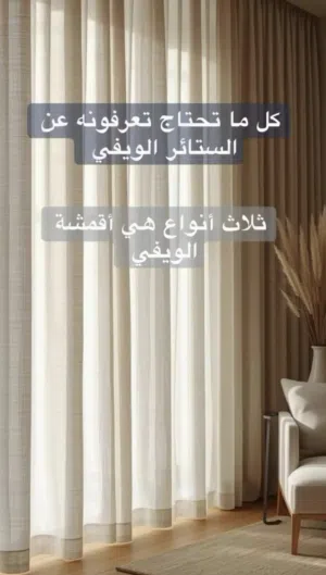 ستائر ويفي Wavy curtains