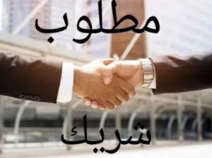 مطلوب شريك ممويل شركة سياحة وسفر وحج وعمره
