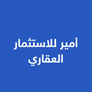 أمير للاستثمار العقاري