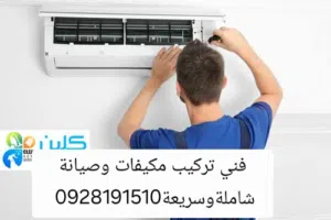 فني تركيب مكيفات