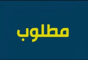 مطلوب شروات متنوعه سعر حرق