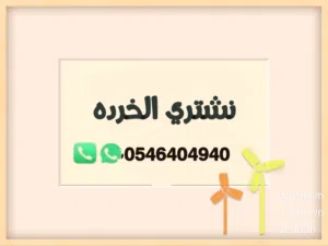 شراء الخرده والسكرب جميع انواع الخردوات