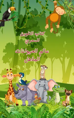 كتاب التلوين السحري (كتاب رقمي)