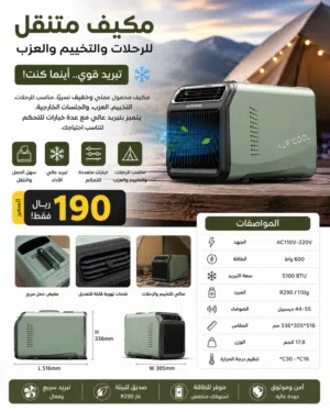 مكيف متنقل لرحلات وتخييم العزب والكرفان