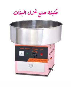مكينه غزل البنات الحجم الكبير