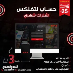 ارخص اشتراك نتفلكس الحق ع السنوي