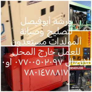 ورشة أبوفيصل لتصليح وصيانة ألمولدات داخل وخارج ألورشه