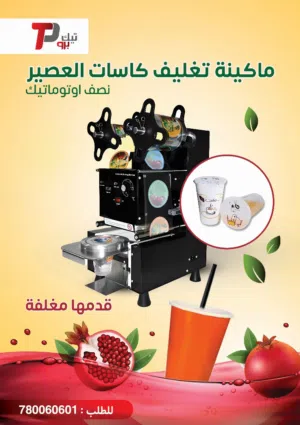 آلة تغليف كاسات العصائر يدوي و نص أوتوماتيكي