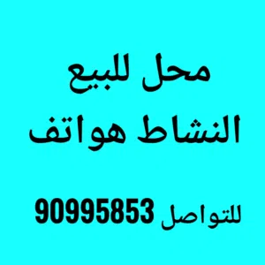 محل للبيع النشاط الحين هواتف