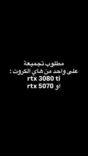 مطلوب تجميعة على rtx 3080 ti اوrtx 5070