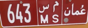 للبيع رقم تجاري 643 م س