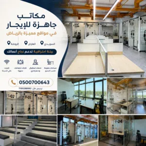 مكاتب مجهزة للايجار