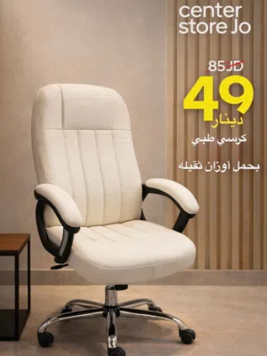 كرسي مكتبي أنيق بلون أبيض فاخر، مصمم ليمنحك أقصى درجات الراحة أثناء العمل لساعات طويلة، مع جودة عالي