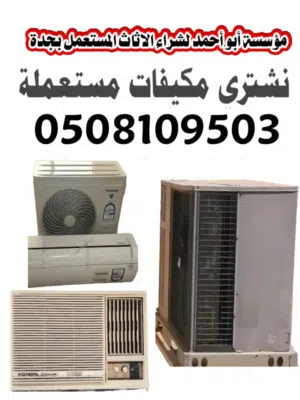 شراء الاثاث المستعمل والجديد والمكيفات الشغاله والخربانه والأجهزة الكهربائية لجميع انواعها افضل سعر