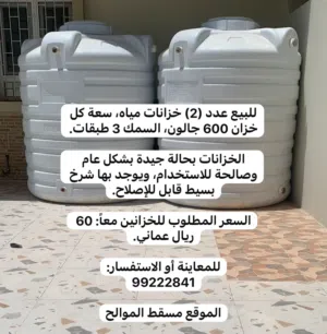 2 خزان ماء للبيع two Tanks for Sale