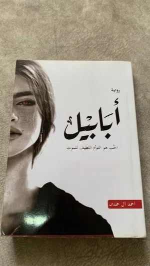كتاب روايه ابابيل نظيف