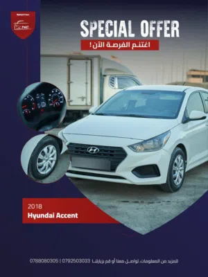 هونداي اكسنت 2018 اقساط من المعرض مباشرة بدفعة اولى (3500) دينار بدون وساطة بنوك او شركات
