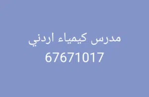 مدرس كيمياء اردني