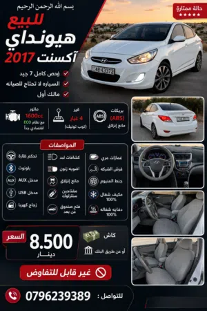 هيونداي اكسنت 2017 للبيع