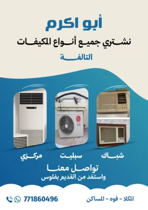 ابو اكرم لشراء المكيفات القديمه والتالفه