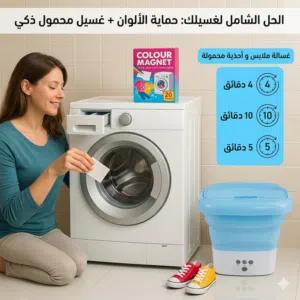 الحل الذكي لغسيلك! بـ 140 ريال بس!  غسالة محمولة لغسيل سريع وأوراق Colour Magnet لحماية ألوان ملابس