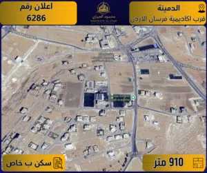 إعلان رقم (6286) أرض مميزة للبيع في الدمينة – قرب أكاديمية فرسان الأردن/ 910 م2 - سكن ب – خاص