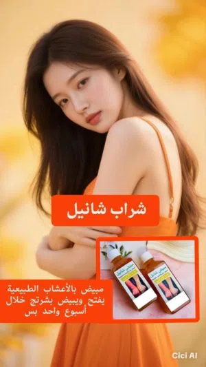 مبيض شانيل