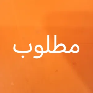 مطلوب زوج كوكتيل مظمون وبسعر مناسب