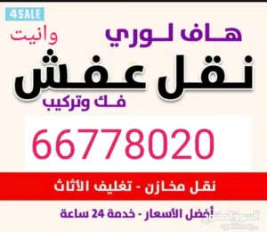 هاف لوري كبير 5 متر  وانيت نقل عفش جميع مناطق الكويت شراء سكراب
