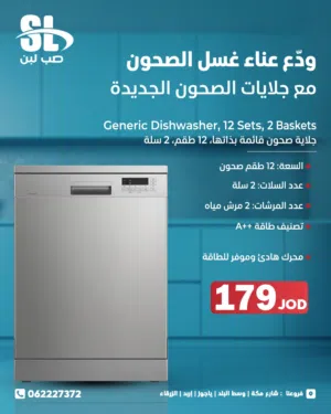 جلاية صحون 12 طقم اقتصادية (A++) - السعر الأقوى من صب لبن!