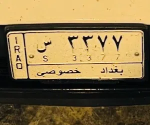 رقم بغداد مميز