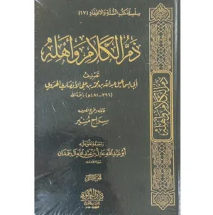 ذم الكلام وأهله لأبي إسماعيل الهروي- عادل ال حمدان