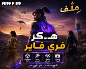 هـ.ـكر فري فاير