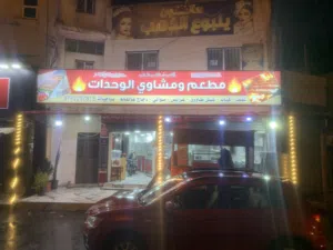 مطعم مشاوي للبيع بالوحدات