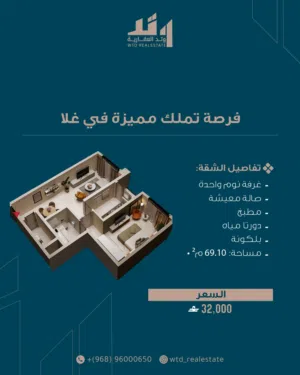 شقة حديثة للبيع في غلا ( غرفة وصالة)