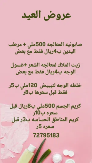 عرووض منتجات العنايه بالبشره كريمات وزيوت وصابونيه