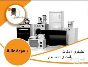 شراء  الاثاث المستعمل  مطلوب غرف نوم خليجي وتركي