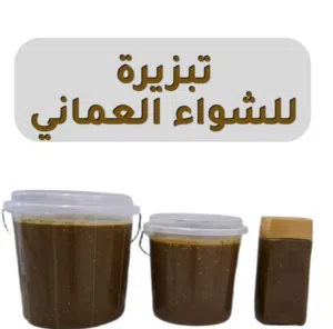 تبزيرة الشواء العماني